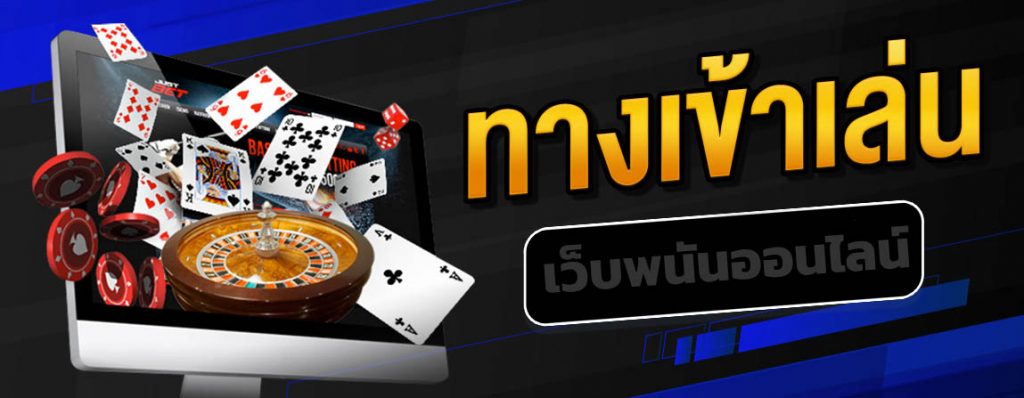 ทางเข้าเล่นพนันออนไลน์