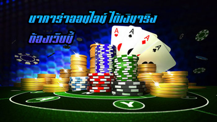 บาคาร่าออนไลน์ได้เงินจริง