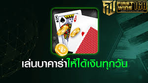 เล่นบาคาร่าให้ได้เงินทุกวัน1
