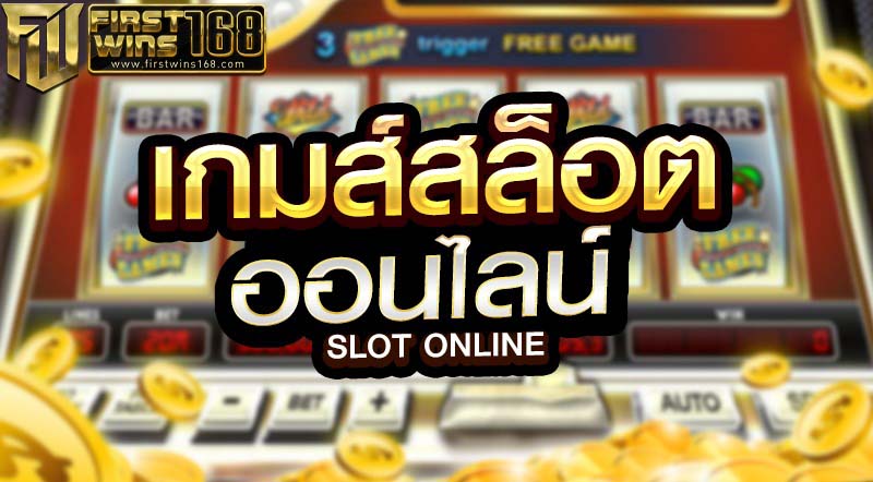 คาสิโนออนไลน์ สล็อต
