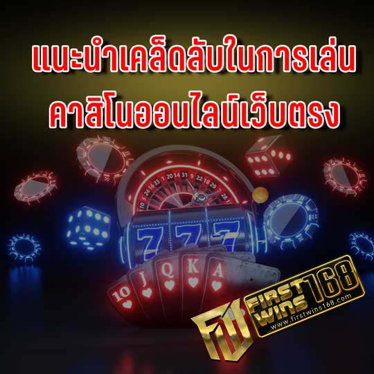 คาสิโนออนไลน์เว็บตรง