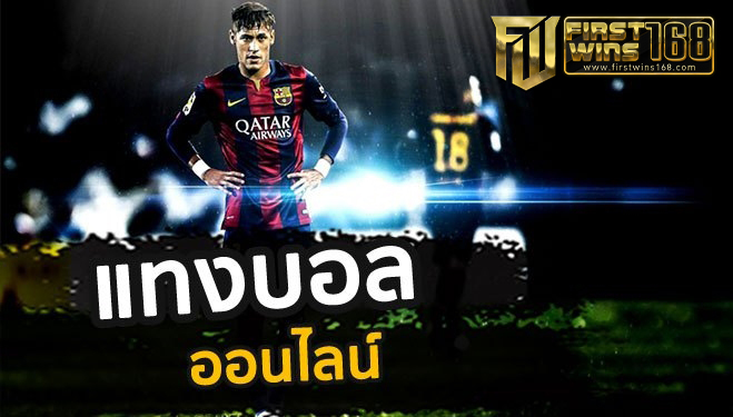 ทางเข้า แทงบอลออนไลน์