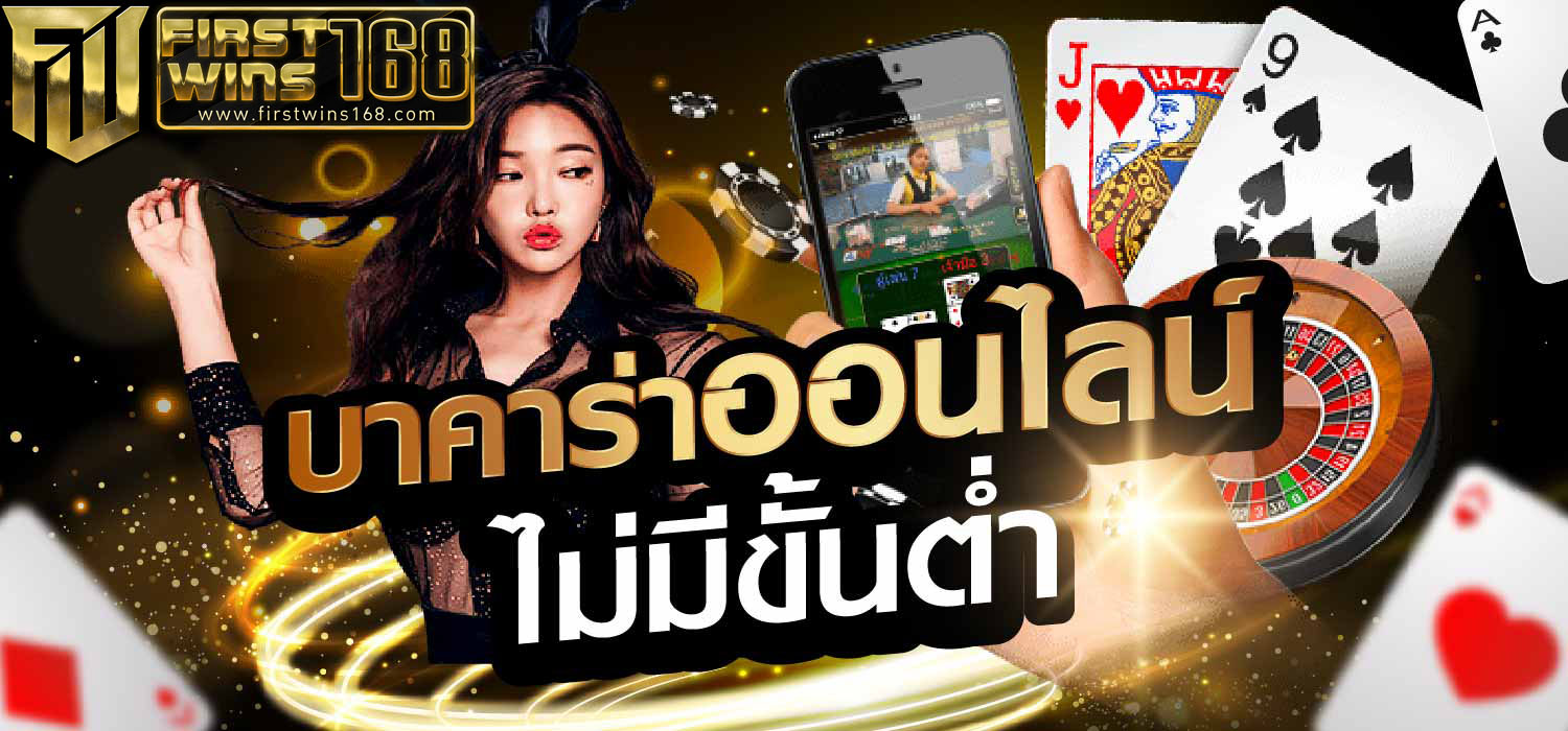 บาคาร่าออนไลน์ ไม่มีลิมิต