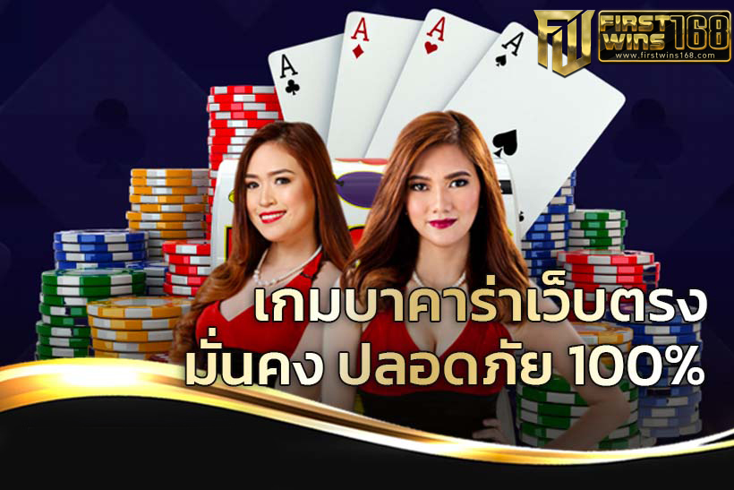 บาคาร่าเว็บตรง