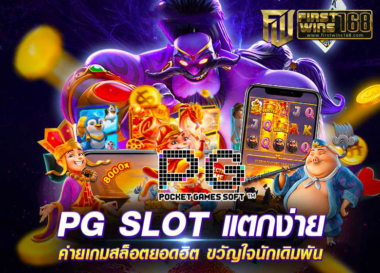 สล็อต PG แตกง่าย