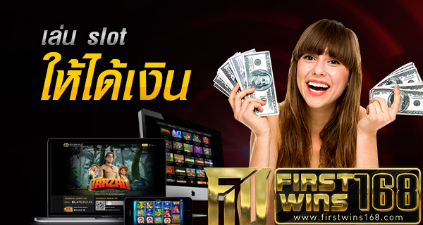 เล่นสล็อตฟรีได้เงินจริง