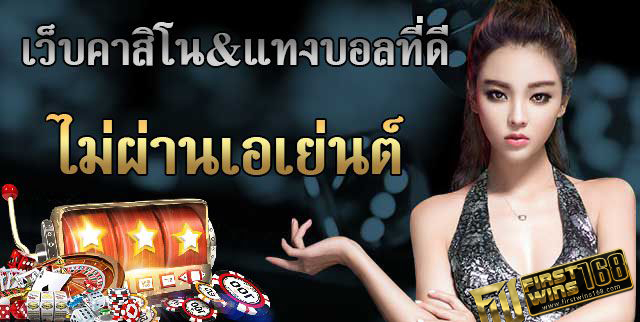 เว็บคาสิโน ไม่ผ่านเอเย่นต์