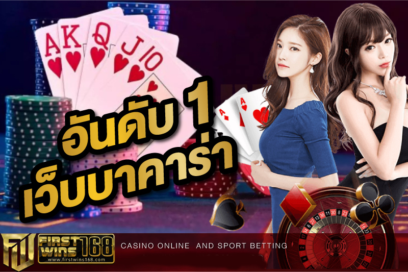 เว็บบาคาร่า อันดับ1