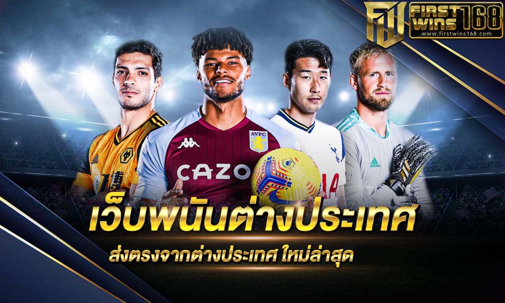 เว็บพนันต่างประเทศ ดีที่สุด