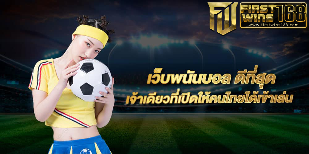 เว็บพนันบอล ดีที่สุด