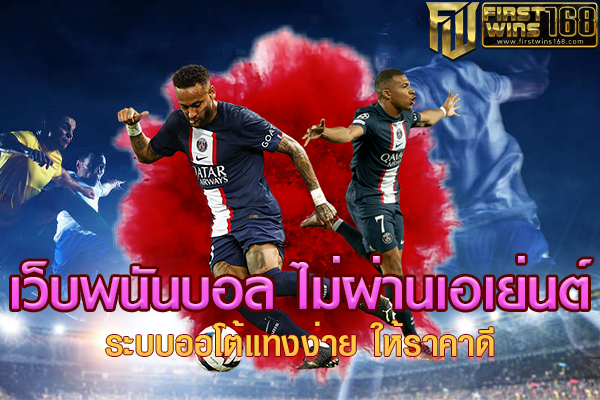 เว็บพนันบอล ไม่ผ่านเอเย่นต์