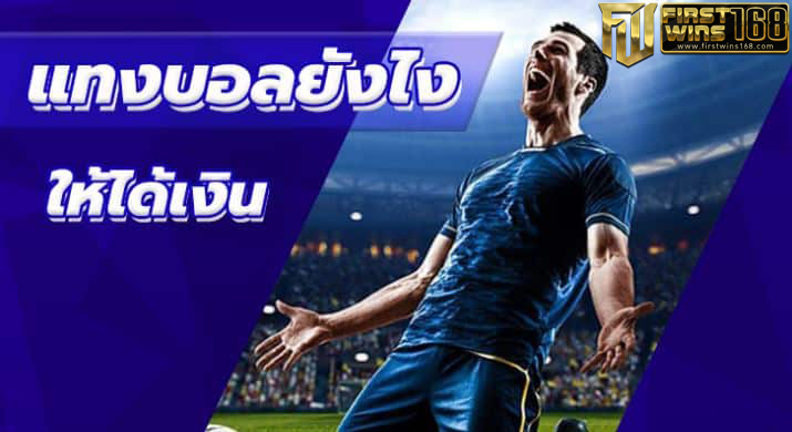 แทงบอลยังไงให้ได้เงิน
