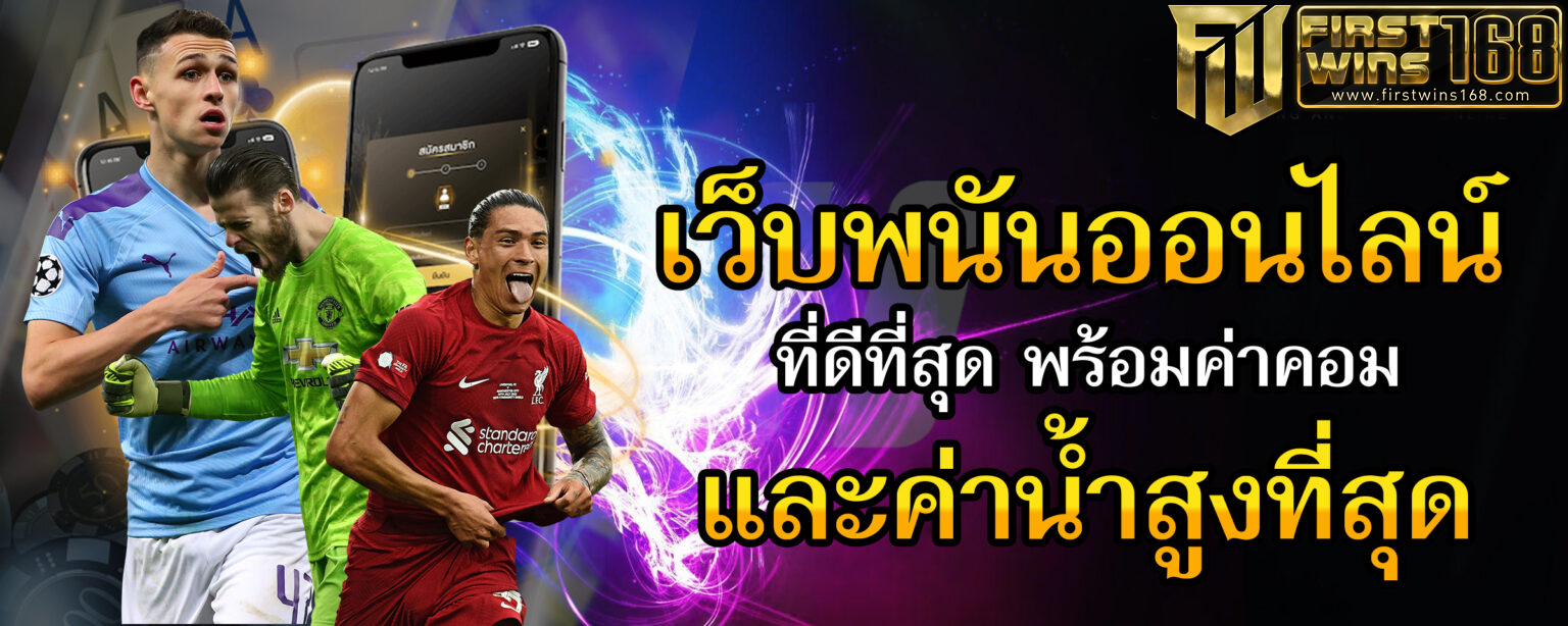 แนะนำเว็บพนันออนไลน์