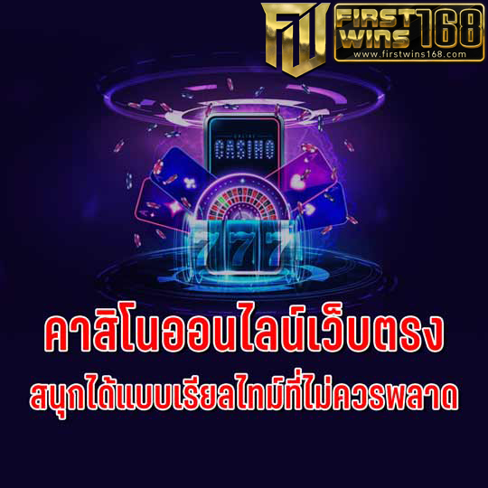 คาสิโนออนไลน์เว็บตรง ไม่มีขั้นต่ำ