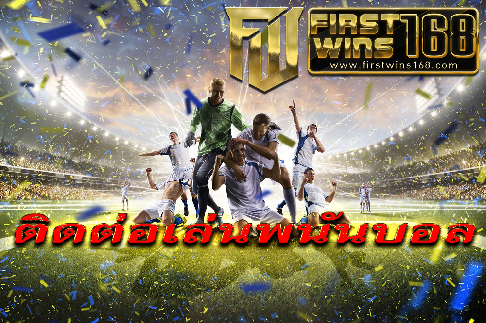 ติดต่อเล่นพนันบอล