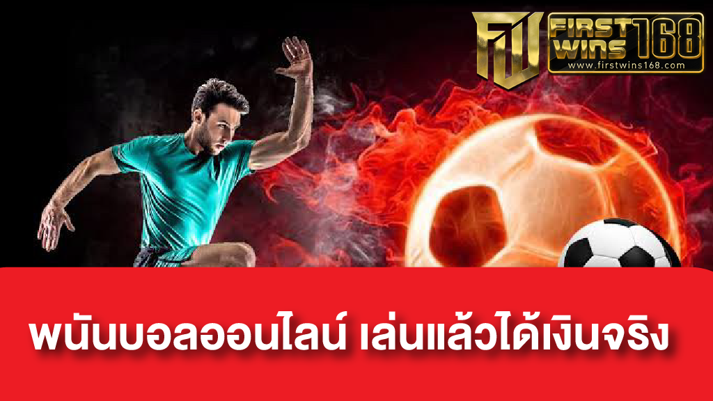 พนันบอลออนไลน์ได้เงินจริง