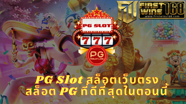 สล็อตpg เว็บตรง