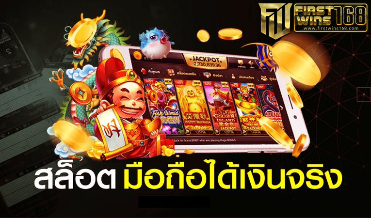 เล่นสล็อต ได้เงินจริง