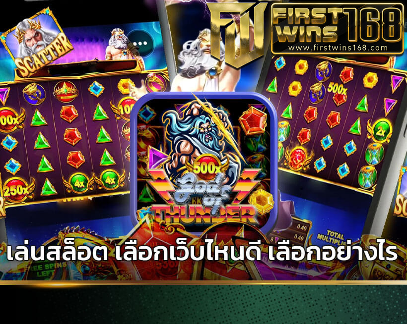 เล่นสล็อต