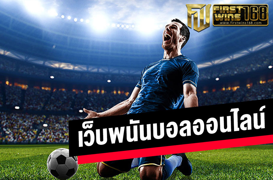 เว็บ แทงบอลออนไลน์