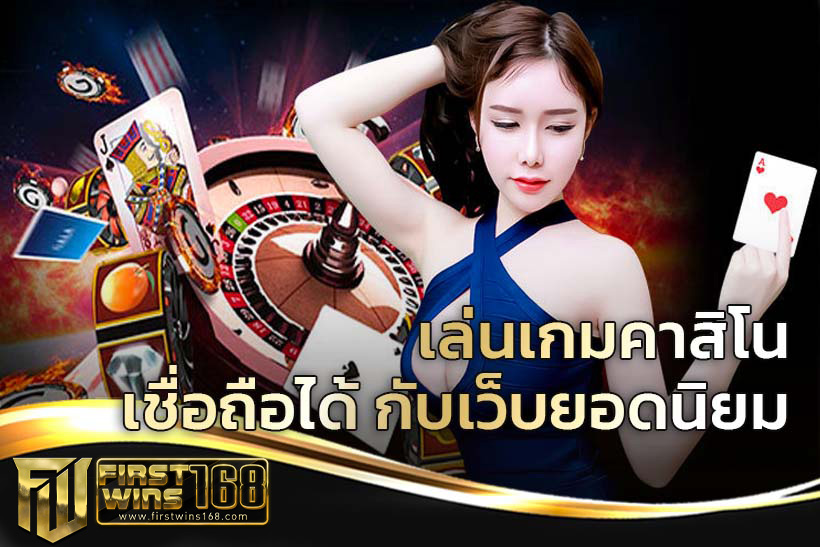 เว็บคาสิโนยอดนิยม