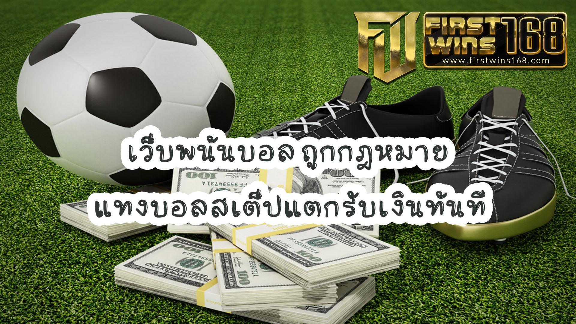 เว็บพนันบอล ถูกกฎหมาย