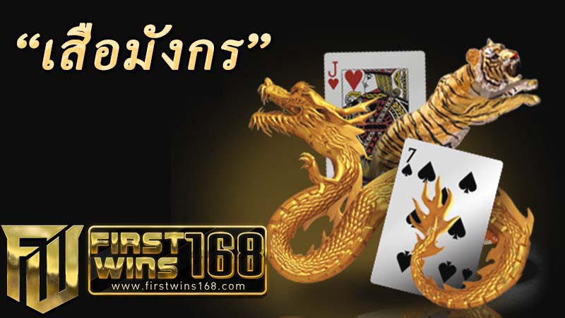 เสือมังกรออนไลน์ มือถือ