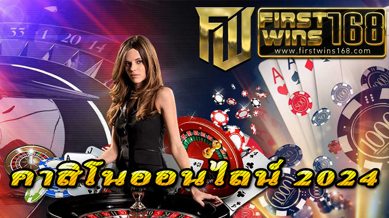 คาสิโนออนไลน์ 2024