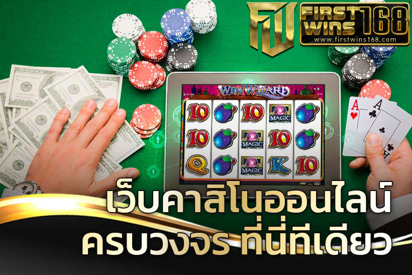 คาสิโนออนไลน์ ครบวงจร