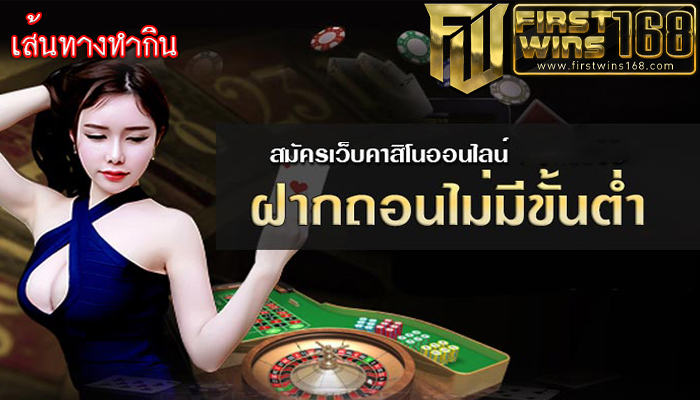 คาสิโนออนไลน์ ถอนไม่มีขั้นต่ำ