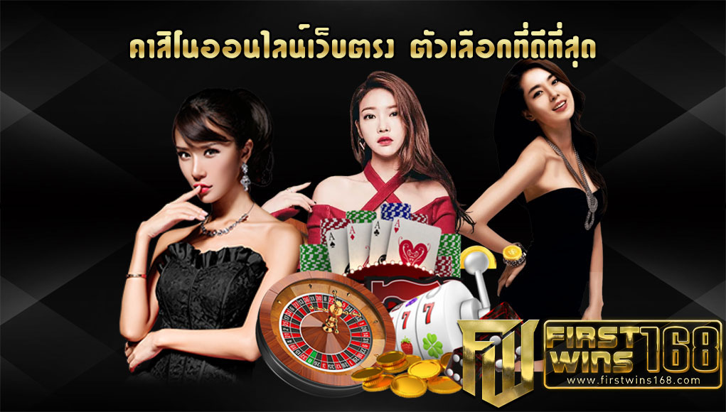 คาสิโนออนไลน์ที่ ดีที่สุด