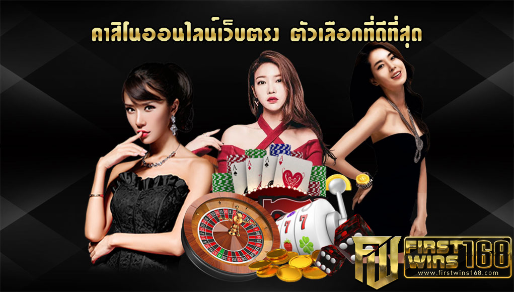 คาสิโนออนไลน์เว็บตรงต่างประเทศ