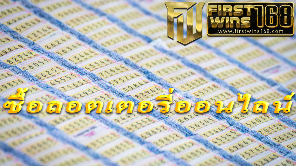 ซื้อลอตเตอรี่ออนไลน์