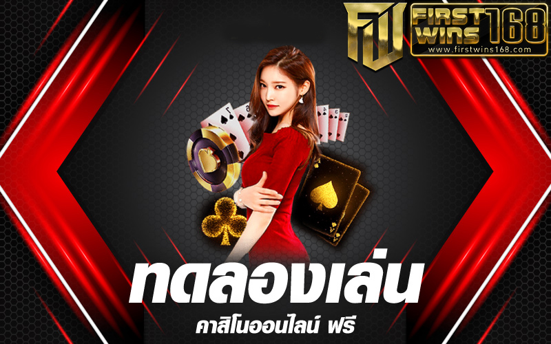 ทดลองเล่น คาสิโนออนไลน์