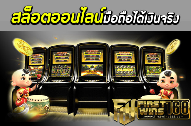 สล็อต ออนไลน์ มือ ถือ ได้ เงิน จริง