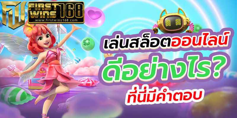 สล็อตออนไลน์ ดีอย่างไร