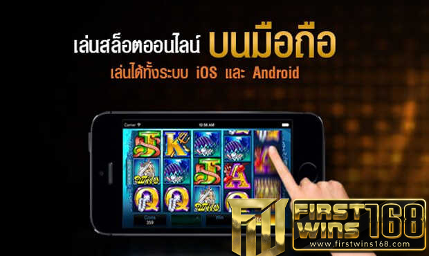 สล็อตออนไลน์ มือถือ