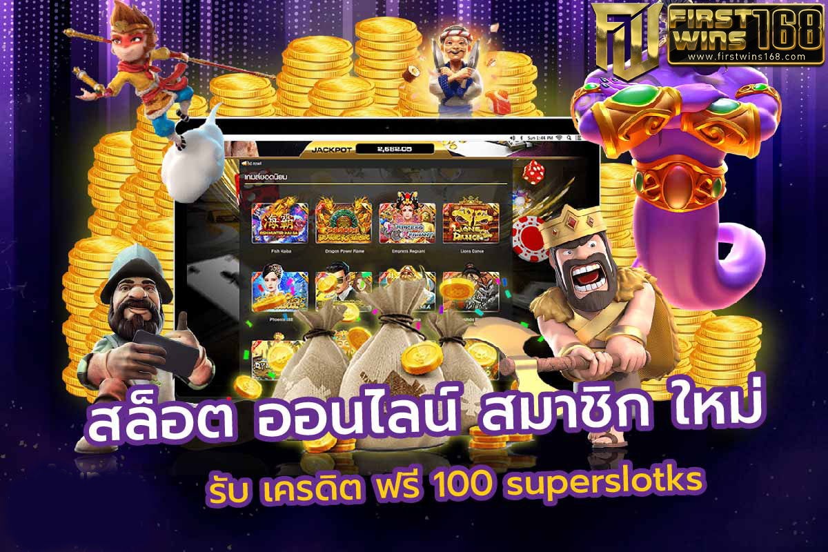 สล็อตออนไลน์ สมาชิกใหม่