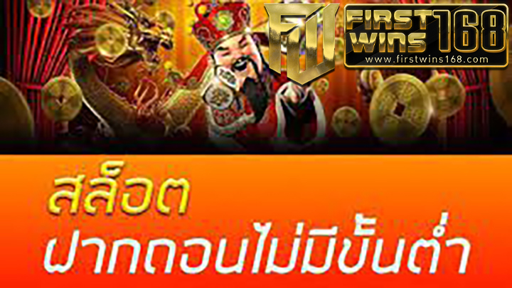 สล็อตออนไลน์ฝาก-ถอนไม่มีขั้นต่ำ