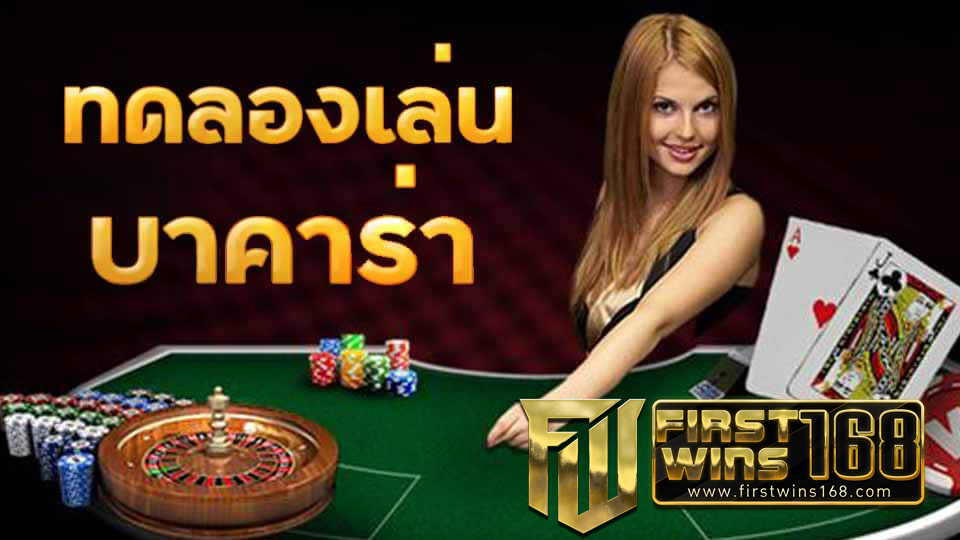 ทดลองเล่น บาคาร่า