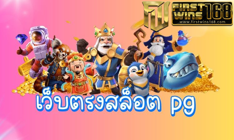 สล็อตpgเว็บตรง