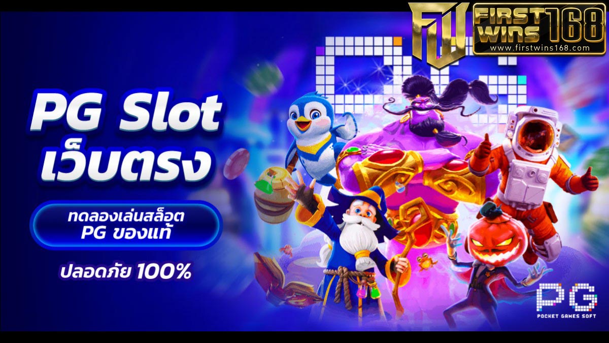 pg slot เว็บตรง