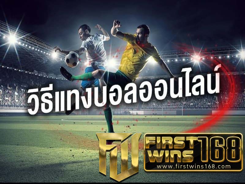 วิธีแทงบอล ง่ายๆ
