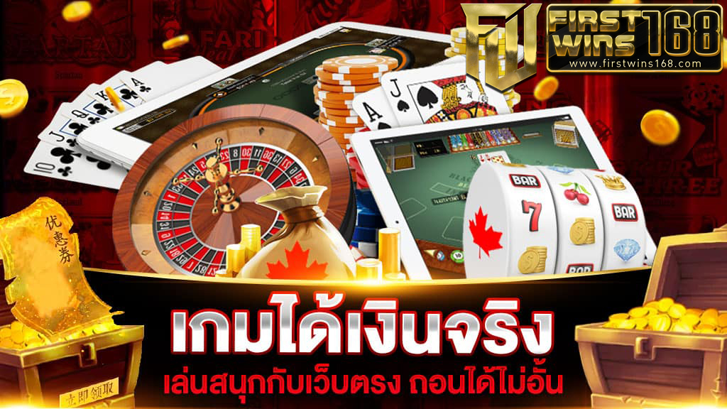 เกมออนไลน์ได้เงินจริง