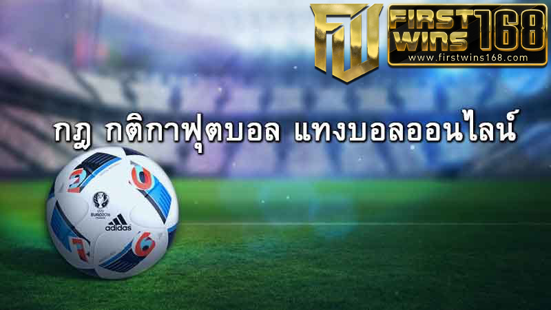 กติกา แทงบอล