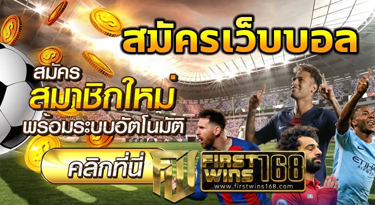 สมัครเว็บ แทงบอลออนไลน์