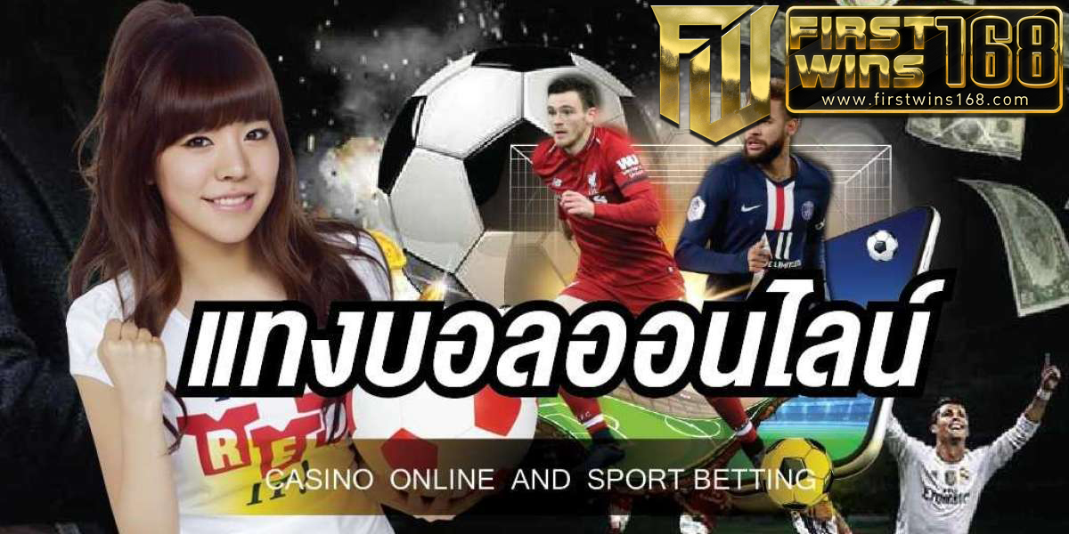 สมัครเว็บแทงบอลออนไลน์