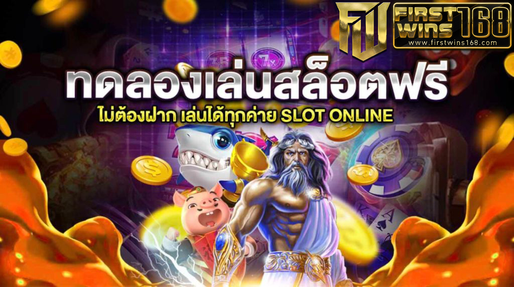 เกมสล็อตออนไลน์ทดลองเล่น