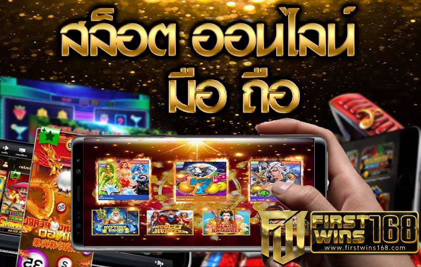 เกมสล็อตออนไลน์ได้เงินจริง