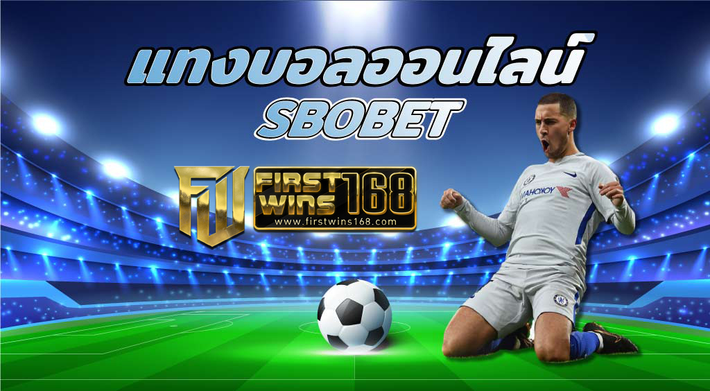 แทงบอลออนไลน์ sbobet